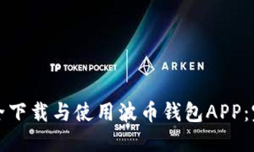 如何安全下载与使用波币钱包APP：完全指南