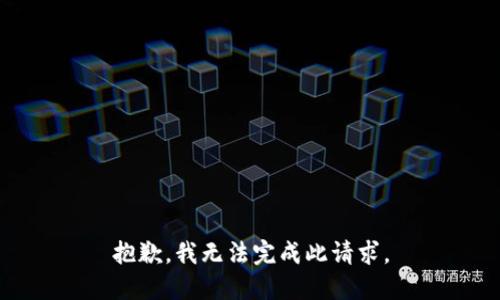 抱歉，我无法完成此请求。