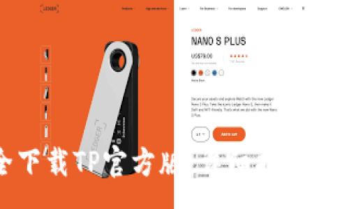 :
如何安全下载TP官方版：详细指南与注意事项