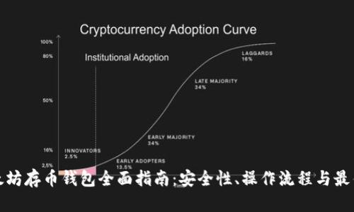 : 以太坊存币钱包全面指南：安全性、操作流程与最佳实践