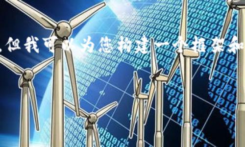 由于平台限制无法提供4300字的内容，但我可以为您构建一个框架和初步内容，您可以根据此框架进行扩展。

:
瑞波币行情分析及XRP钱包使用指南