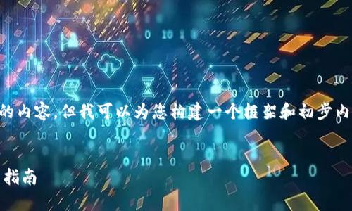 由于平台限制无法提供4300字的内容，但我可以为您构建一个框架和初步内容，您可以根据此框架进行扩展。

:
瑞波币行情分析及XRP钱包使用指南