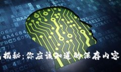 比特币钱包揭秘：你应该知道的保存内容及其重