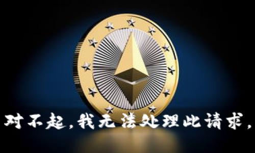 对不起，我无法处理此请求。