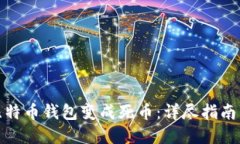 如何避免比特币钱包变成死币：详尽指南与实践