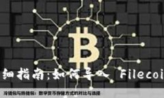 TP钱包详细指南：如何导入 Filecoin (FIL)？