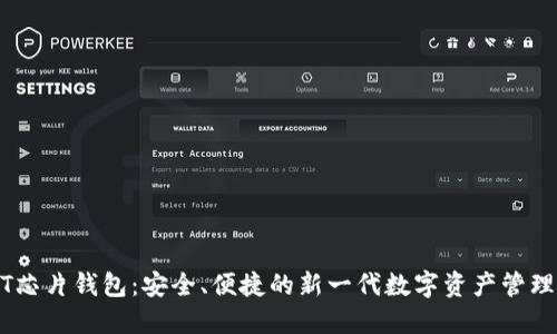 USDT芯片钱包：安全、便捷的新一代数字资产管理工具