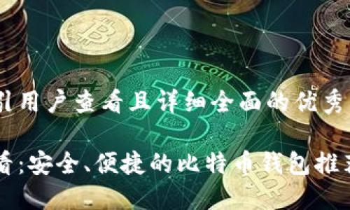 思考一个吸引用户查看且详细全面的优秀

中国用户必看：安全、便捷的比特币钱包推荐及使用指南