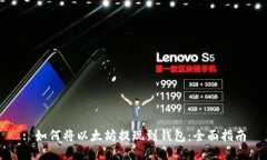 : 如何将以太坊提现到钱包：全面指南