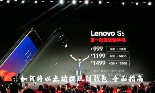 : 如何将以太坊提现到钱包：全面指南