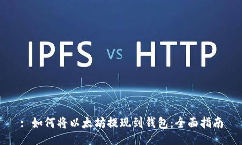 : 如何将以太坊提现到钱包：全面指南