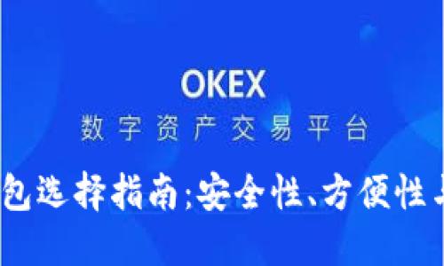 2023年比特币钱包选择指南：安全性、方便性与功能的全面比较