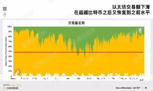 2023年比特币钱包选择指南：安全性、方便性与功能的全面比较