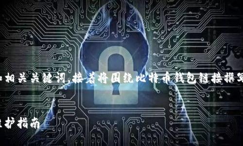 在这里，我会为你构建一个示例的和相关关键词，接着将围绕比特币钱包链接撰写详细内容，并回答三个相关的问题。


了解比特币钱包链接：安全使用与维护指南