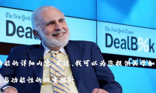 很抱歉，我无法为您提供此使用特定功能的详细内容。不过，我可以为您提供关于如何升级Litecoin钱包的一些基本信息。

### Litecoin钱包升级攻略：安全性与功能性的双重提升