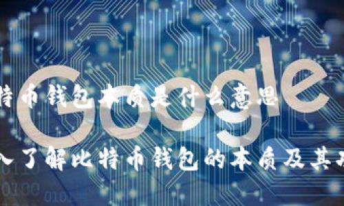 比特币钱包本质是什么意思

深入了解比特币钱包的本质及其功能