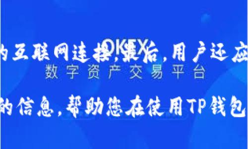   TP钱包打不开链接？全方位解析及解决方案！ / 
 guanjianci TP钱包,链接打不开,区块链,数字货币,解决方案 /guanjianci 

在数字货币和区块链技术高度发展的今天，TP钱包已经成为许多用户存储和管理数字资产的重要工具。然而，许多用户在使用TP钱包时遇到链接打不开的问题，这往往会让人感到沮丧和无助。本文将为您带来一个详细的指南，帮助您理解和解决TP钱包打不开链接的问题，包括可能的原因、解决方法以及用户的使用建议。同时，我们还将探讨相关的常见问题，以便为用户提供更全面的信息。

一、TP钱包打不开链接的常见原因
TP钱包中链接打不开的情况可能由多种因素造成，以下是一些常见的原因：

strong1. 网络连接问题/strong
首先，用户的网络连接状态是至关重要的。如果您的设备未连接到网络，或网络信号弱，TP钱包在尝试加载链接时可能会失败。确认您的设备已正确连接到Wi-Fi或移动数据网络，并且能够顺利访问其他网站或应用。

strong2. 钱包版本过旧/strong
TP钱包的更新频率较高，开发者会经常推出新版本以修复bug和增加新功能。如果您使用的是较旧的版本，可能会导致某些功能不再支持，因此建议您检查并更新到最新版本。

strong3. 应用故障/strong
有时候，TP钱包本身可能会出现故障，导致应用程序无法正常工作。此时，您可以尝试重启应用程序，或者完全关闭并重新打开手机，查看问题是否得到解决。

strong4. 设备兼容性/strong
如果您的设备使用的是较旧的操作系统，可能会影响TP钱包的使用体验。确保您的设备操作系统已更新到与TP钱包兼容的版本。

strong5. URL链接错误/strong
在某些情况下，用户可能会直接输入错误的URL，导致无法打开链接。确保您输入的链接没有拼写错误，或者使用提供的链接进行访问。

二、解决TP钱包打不开链接的问题
一旦您确定了可能的原因，接下来我们需要探索如何解决TP钱包打不开链接的问题：

strong1. 检查并修复网络连接/strong
确保您的设备能够成功连接到互联网。您可以尝试转到其他设备上访问网络，以确认问题是否出在您的网络连接上。如有必要，重启路由器或移动网络，以便建立新的连接。

strong2. 更新TP钱包应用/strong
访问应用商店（如Apple App Store或Google Play Store），检查TP钱包是否有可用的更新。若有，请下载安装最新版本，以确保您享受到最佳的使用体验和所有最新功能。

strong3. 重新启动设备/strong
若应用不断崩溃或链接无法打开，尝试重启设备。这不仅可以帮助清理应用的缓存，还可以重新初始化网络连接，解决潜在的问题。

strong4. 联系技术支持/strong
如果您尝试了以上所有方法仍然无法解决问题，可以联系TP钱包的技术支持团队，寻求他们的帮助。他们通常能够提供更多的指导和支持。

strong5. 使用其他钱包或平台/strong
若问题依旧无法解决，您可能需要考虑暂时使用其他的数字钱包或者平台，保证您的数字资产安全不受影响。

三、常见问题及解决方案

问题1：TP钱包链接打不开会导致我的资产丢失吗？
虽然TP钱包链接打不开可能让用户感到焦虑，但这通常与资产安全无关。资产的安全性受到私钥和钱包地址的保护，而不是依赖于应用连接的正常与否。只要您保持私钥的安全，不随意泄露，您的数字资产基本上是安全的。但为了进一步确保安全，用户应及时备份钱包信息。

问题2：有什么替代的数字钱包推荐？
如果TP钱包出现持续问题，用户可以考虑其他流行的钱包，例如Trust Wallet、MetaMask、Coinbase Wallet等。这些钱包都提供良好的用户体验和安全保障。然而，用户要确保能适应新钱包的操作流程和界面设计，并及时进行信息备份。

问题3：如何避免将来出现类似问题？
为了将来免受链接打不开这一问题的困扰，用户可以采取几个预防措施。首先，确保始终使用最新版本的TP钱包，定期检查更新是非常重要的。其次，了解基本的网络设置，保持稳定的互联网连接。最后，用户还应了解TP钱包的常见问题和解决方案，并保存其技术支持的联系方式，以便在需要时能迅速取得帮助。

综上所述，TP钱包链接无法打开的原因及解决方案是多方面的。通过及时更新应用程序、检查网络连接和寻求技术支持，用户可以有效地解决此类问题。希望本文为您提供了有价值的信息，帮助您在使用TP钱包时更加顺畅。