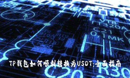 TP钱包如何顺利转换为USDT：全面指南