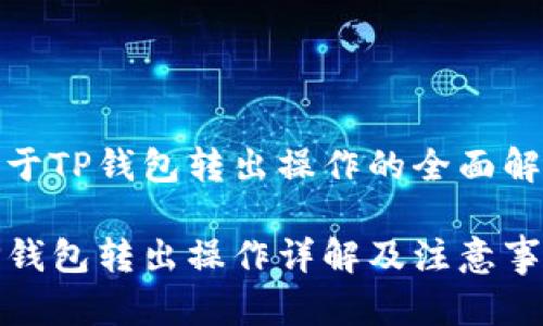 关于TP钱包转出操作的全面解析

TP钱包转出操作详解及注意事项