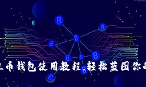 全面解析：SOL币钱包使用教程，轻松蓝图你的Solana之旅