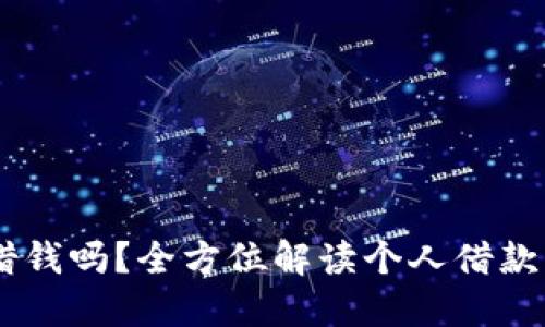 手机OP钱包能借钱吗？全方位解读个人借款功能和使用技巧