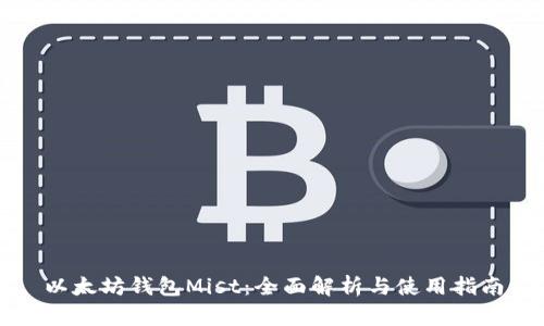 以太坊钱包Mist：全面解析与使用指南