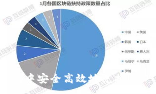 :
如何在TP钱包中安全高效地兑换USDT：完整指南