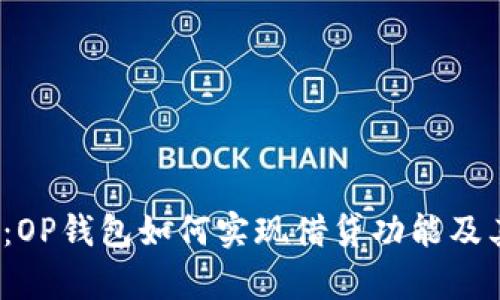  深入解析：OP钱包如何实现借贷功能及其潜在优势