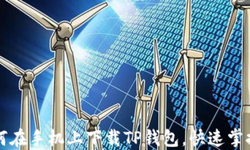 
一步步教你如何在手机上下载TP钱包，快速掌握加密货币管理