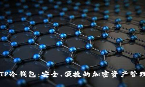 探索TP冷钱包：安全、便捷的加密资产管理平台