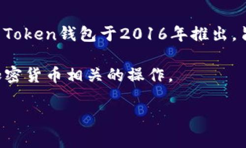 在2023年10月之前的信息中，IM Token是一款广受欢迎的加密货币钱包，专注于提供安全、便捷的数字资产管理服务。IM Token钱包于2016年推出，旨在为用户提供一个方便的移动端加密货币管理工具。它支持多种加密货币，包括以太坊及其基于ERC-20标准的各种代币。

同时，IM Token生态中还有其他服务，比如去中心化交易所（DEX）和资产管理工具等，使用户能够在一个平台上完成多种加密货币相关的操作。

如果你对IM Token或加密货币钱包有更具体的问题或需求，欢迎分享，我将乐意提供更多信息！
