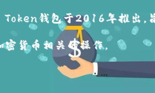 在2023年10月之前的信息中，IM Token是一款广受欢迎的加密货币钱包，专注于提供安全、便捷的数字资产管理服务。IM Token钱包于2016年推出，旨在为用户提供一个方便的移动端加密货币管理工具。它支持多种加密货币，包括以太坊及其基于ERC-20标准的各种代币。

同时，IM Token生态中还有其他服务，比如去中心化交易所（DEX）和资产管理工具等，使用户能够在一个平台上完成多种加密货币相关的操作。

如果你对IM Token或加密货币钱包有更具体的问题或需求，欢迎分享，我将乐意提供更多信息！