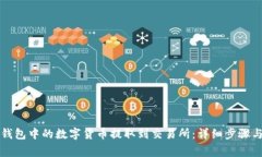 如何将TP钱包中的数字货币提取到交易所：详细步