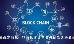 未来数字钱包: TP钱包官方下载网址及其功能揭秘