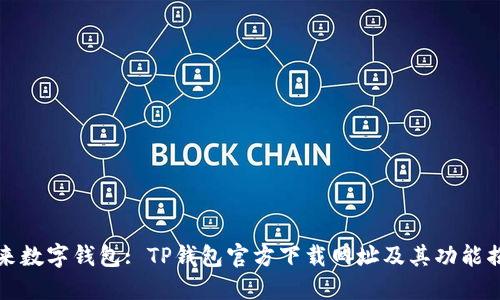 未来数字钱包: TP钱包官方下载网址及其功能揭秘