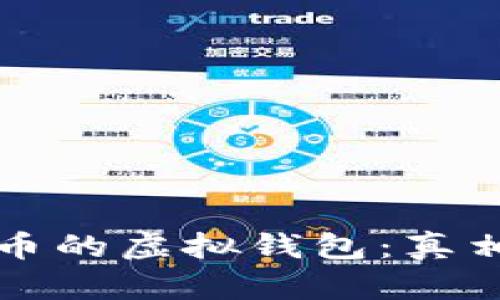 揭秘交易泰达币的虚拟钱包：真相与安全性分析