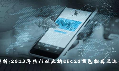 全面解析：2023年热门以太坊ERC20钱包推荐及选择指南