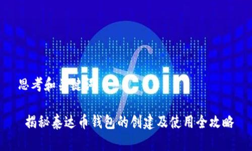 思考和关键词

 揭秘泰达币钱包的创建及使用全攻略