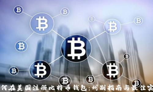
如何在美国注册比特币钱包：州别指南与最佳实践