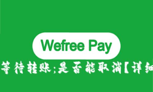 狗狗币钱包中的等待转账：是否能取消？详细解答与操作指南