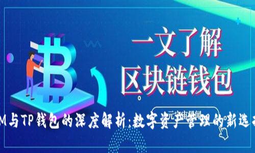 IM与TP钱包的深度解析：数字资产管理的新选择