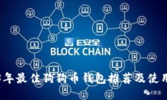 2023年最佳狗狗币钱包推荐及使用指南