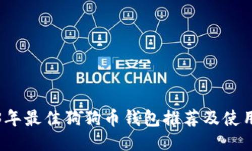 2023年最佳狗狗币钱包推荐及使用指南