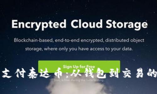 如何轻松支付泰达币：从钱包到交易的全面指南