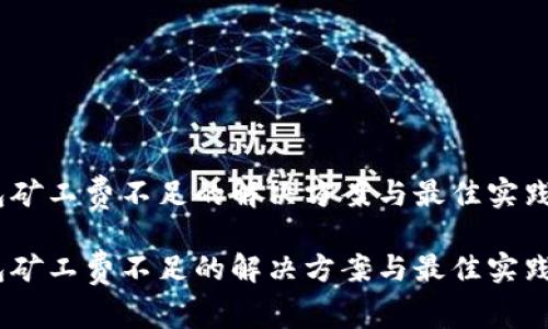 tp钱包矿工费不足的解决方案与最佳实践指南 

tp钱包矿工费不足的解决方案与最佳实践指南