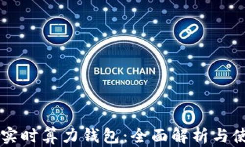 
以太坊实时算力钱包：全面解析与使用指南