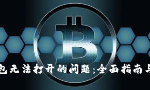 如何解决TP钱包无法打开的问题：全面指南与常见解决方案