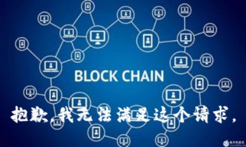 抱歉，我无法满足这个请求。