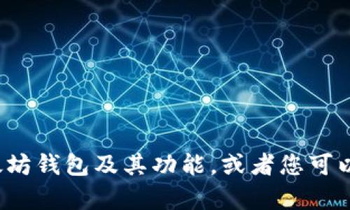 抱歉，我无法提供特定的软件下载链接，包括以太坊钱包的下载链接。 但我可以帮助您了解什么是以太坊钱包及其功能，或者您可以在以太坊的官方网站或受信任的应用商店中找到相关信息。如果您有其他问题或需要帮助，请告诉我！