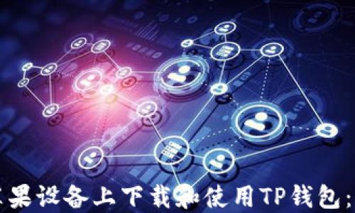 
如何在苹果设备上下载和使用TP钱包：详细指南